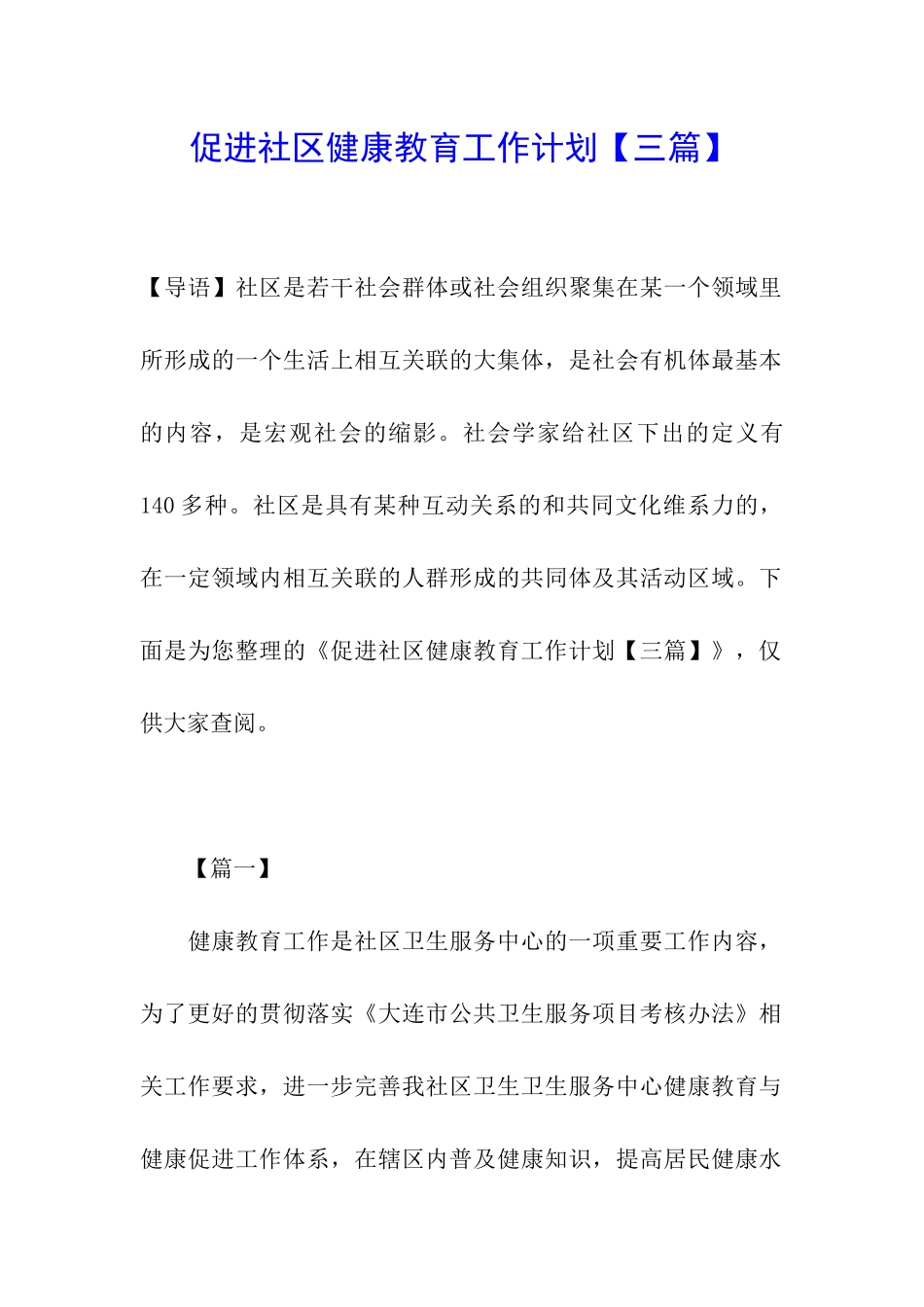 促进社区健康教育工作计划_第1页