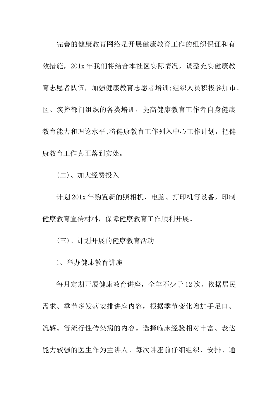 促进社区健康教育工作计划_第3页
