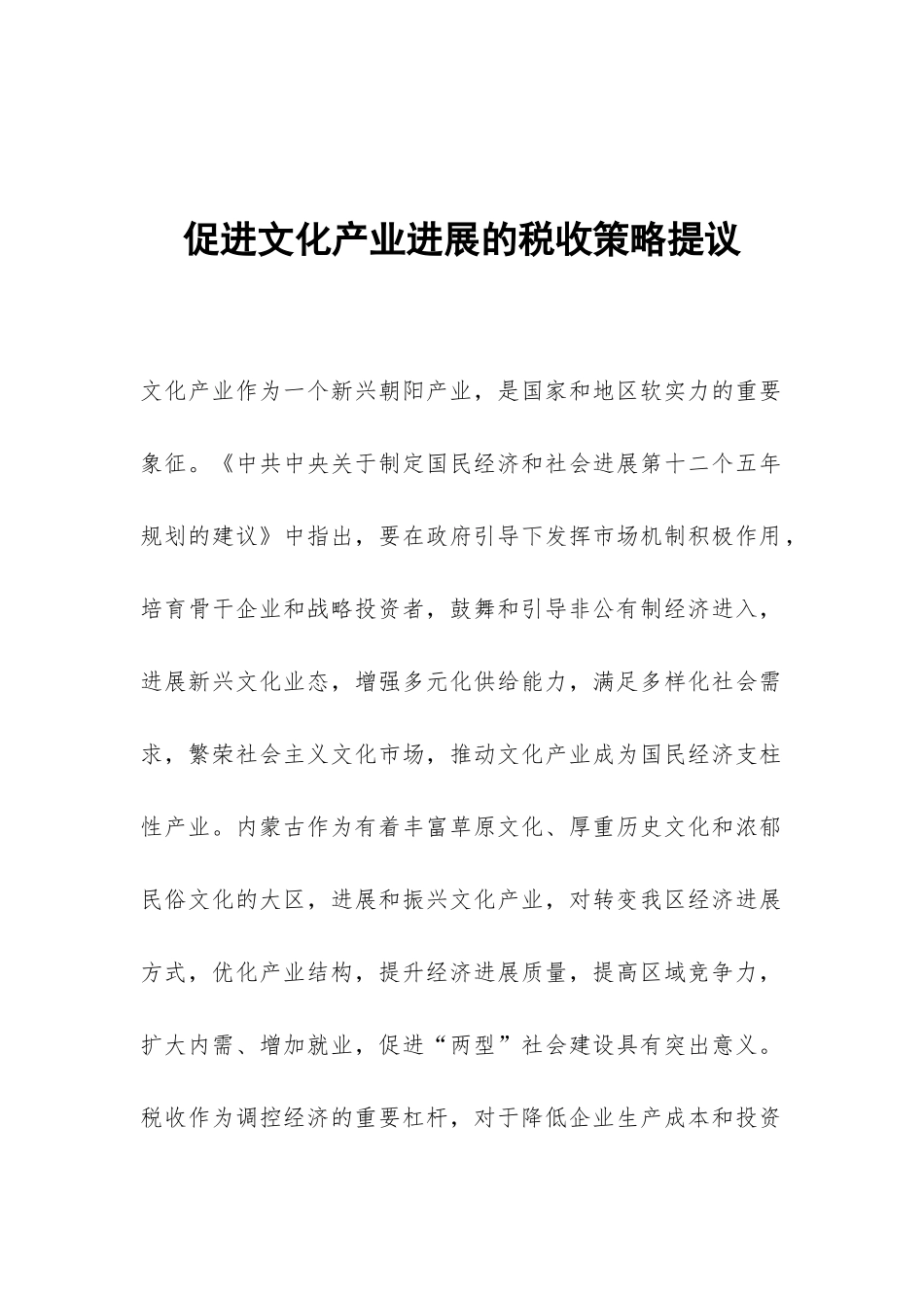 促进文化产业发展的税收策略提议_第1页