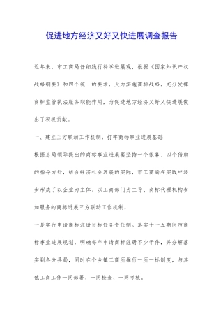 促进地方经济又好又快发展调查报告-