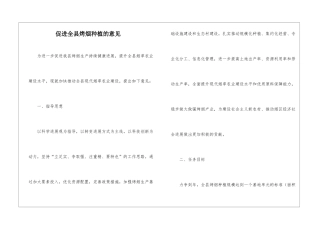 促进全县烤烟种植的意见