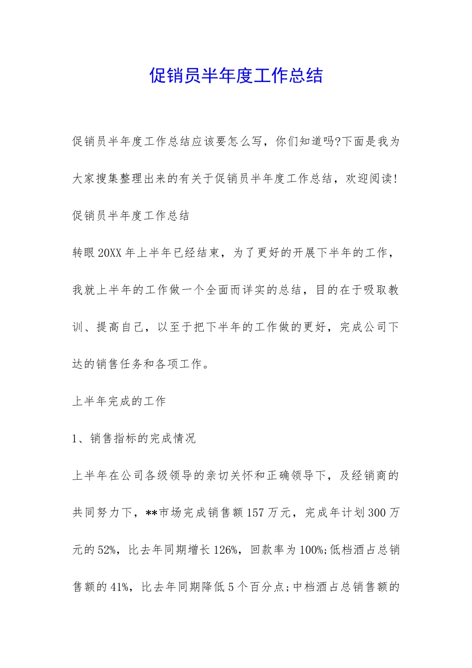 促销员半年度工作总结-_第1页