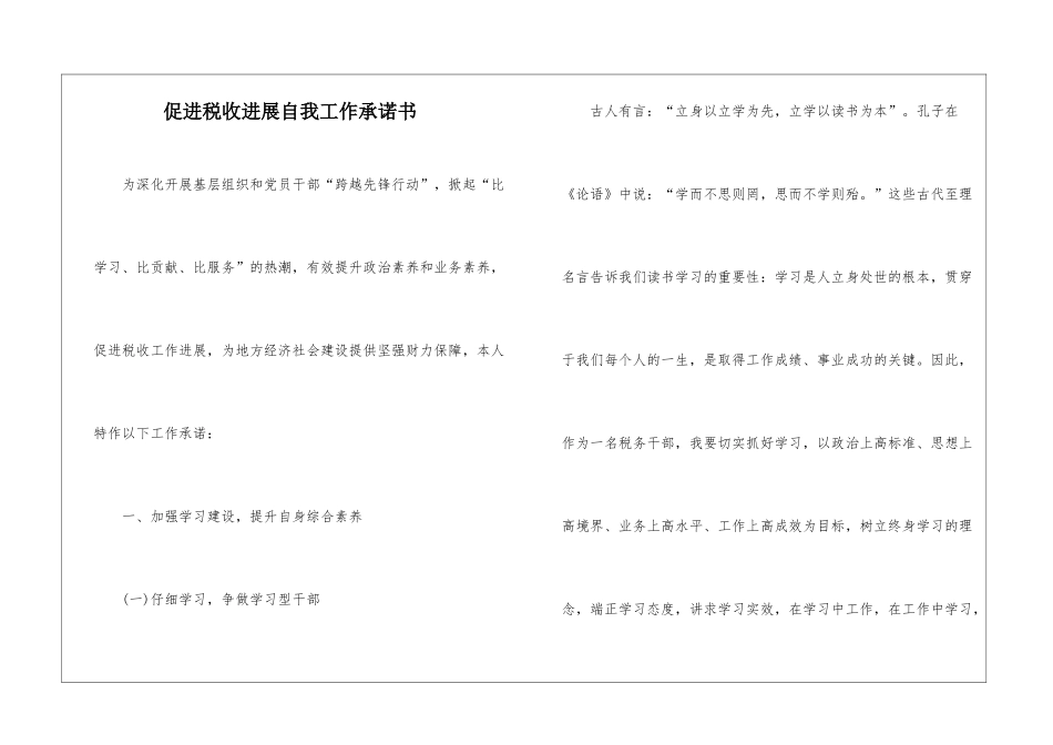 促进税收发展自我工作承诺书_第1页