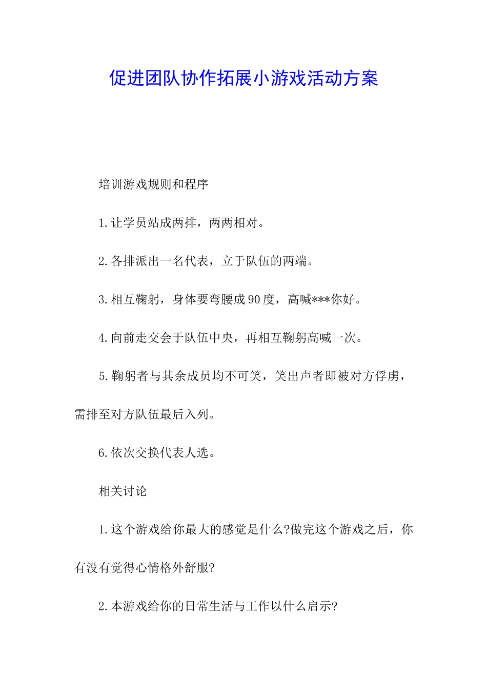 促进团队协作拓展小游戏活动方案_第1页