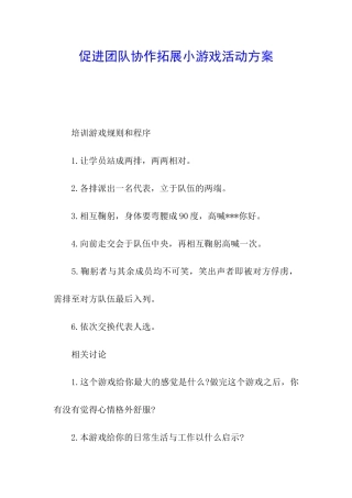 促进团队协作拓展小游戏活动方案