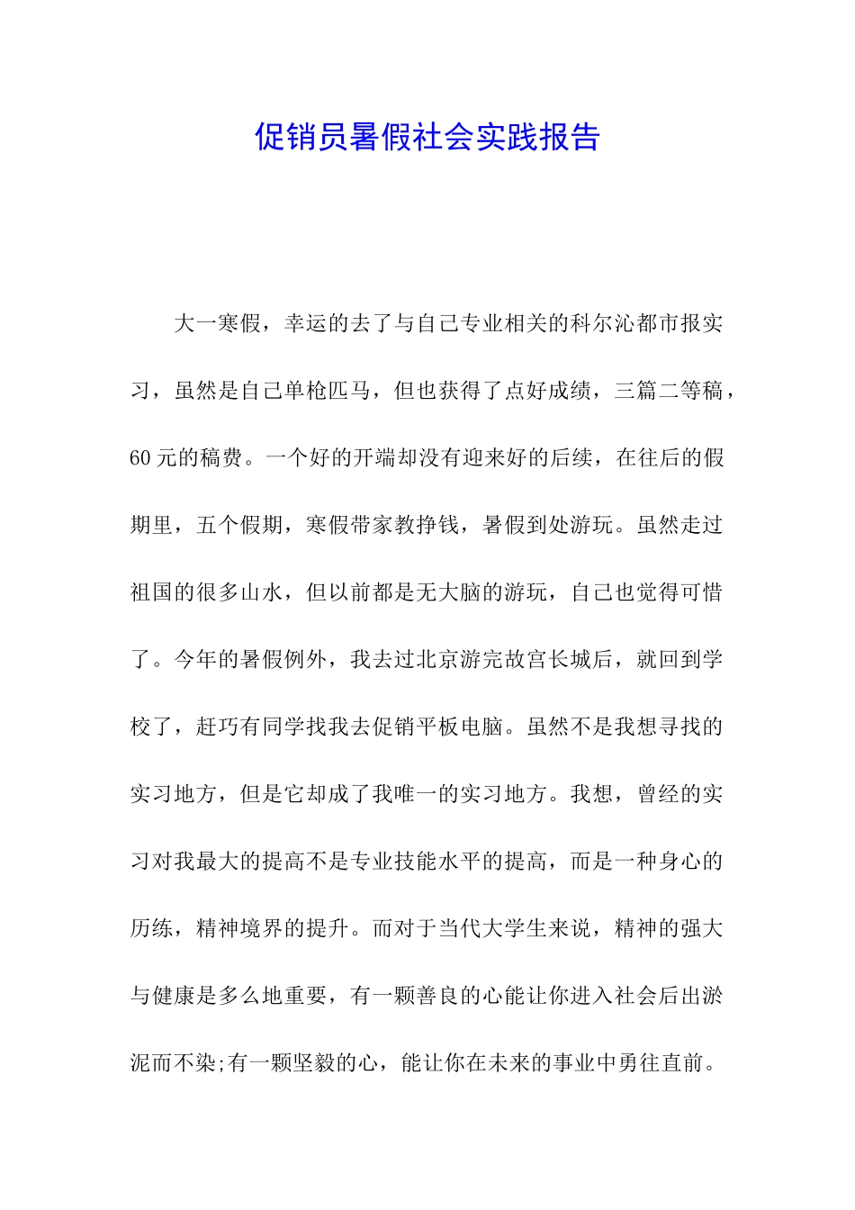 促销员暑假社会实践报告_第1页