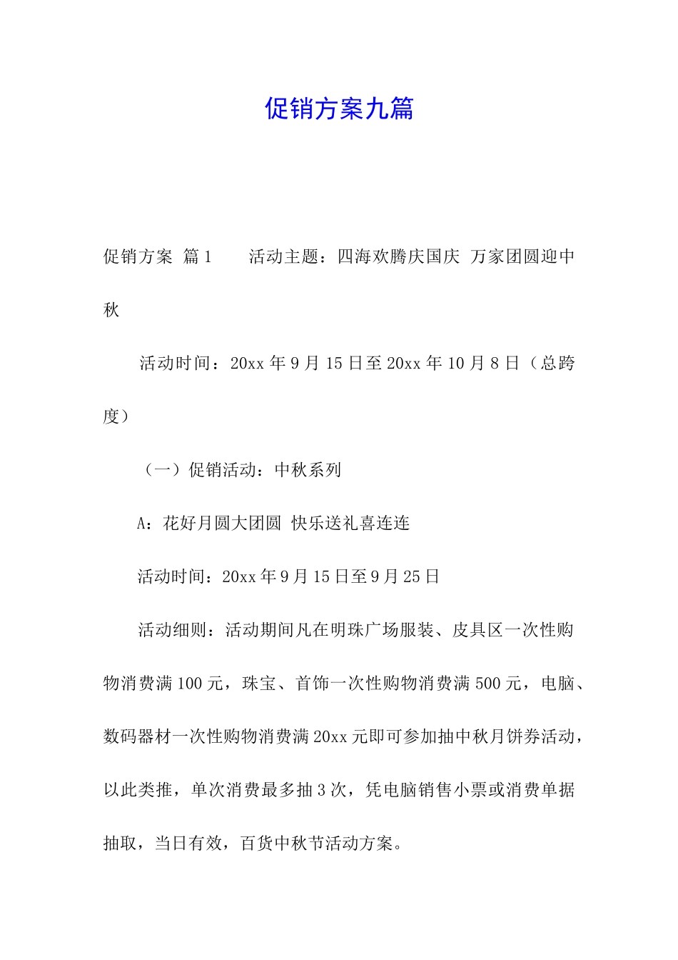 促销方案九篇_第1页