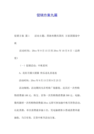 促销方案九篇