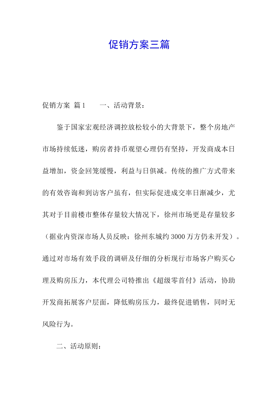 促销方案三篇_第1页