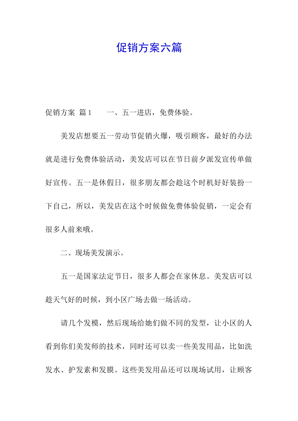 促销方案六篇_第1页