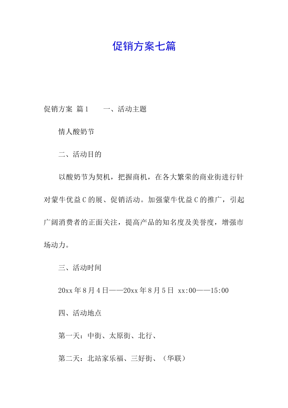 促销方案七篇_第1页