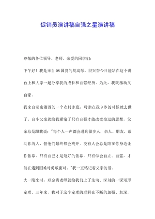 促销员演讲稿自强之星演讲稿