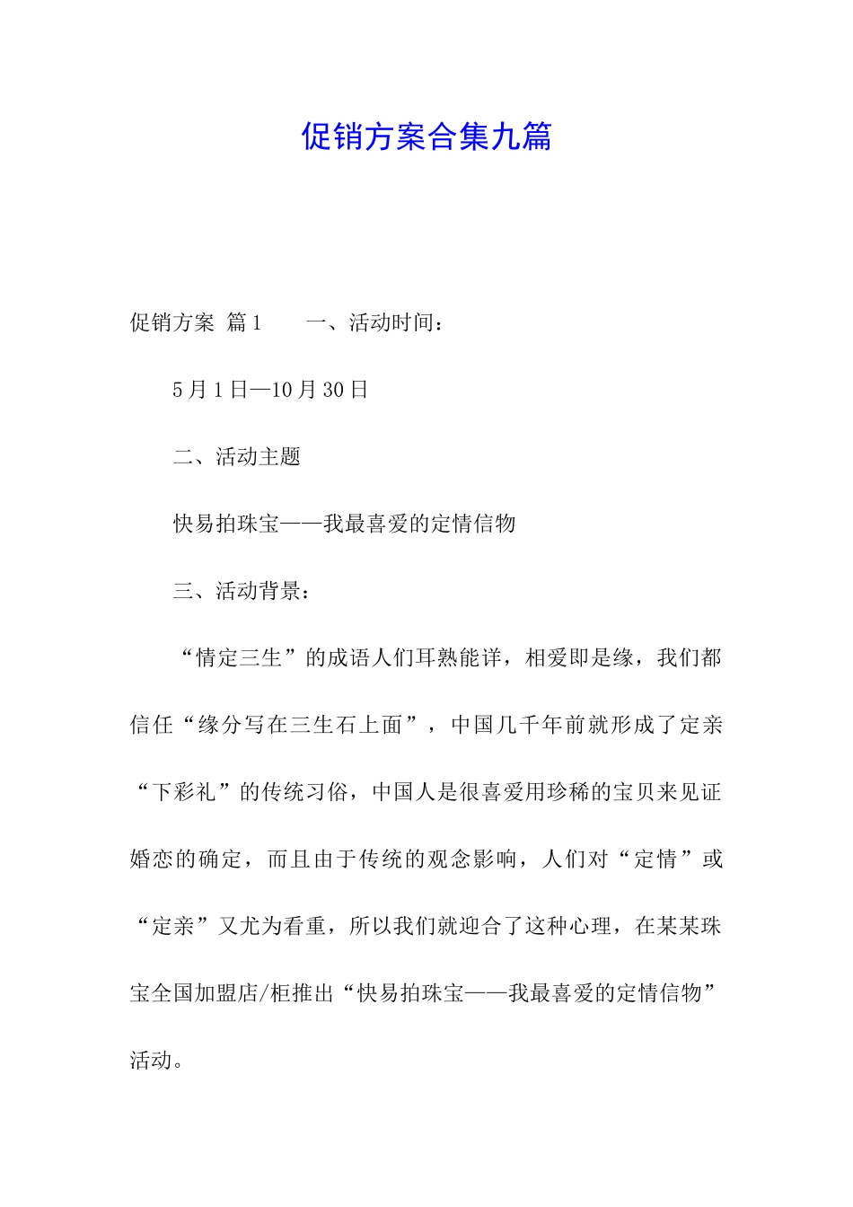 促销方案合集九篇_第1页