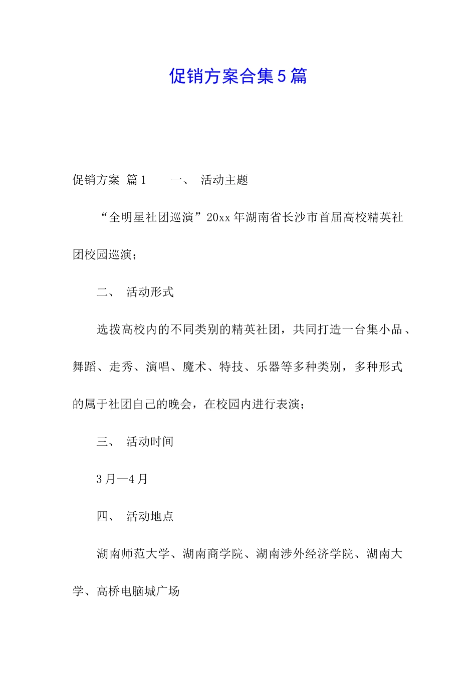 促销方案合集5篇_第1页