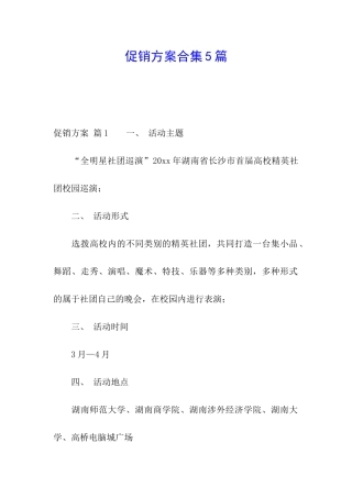 促销方案合集5篇