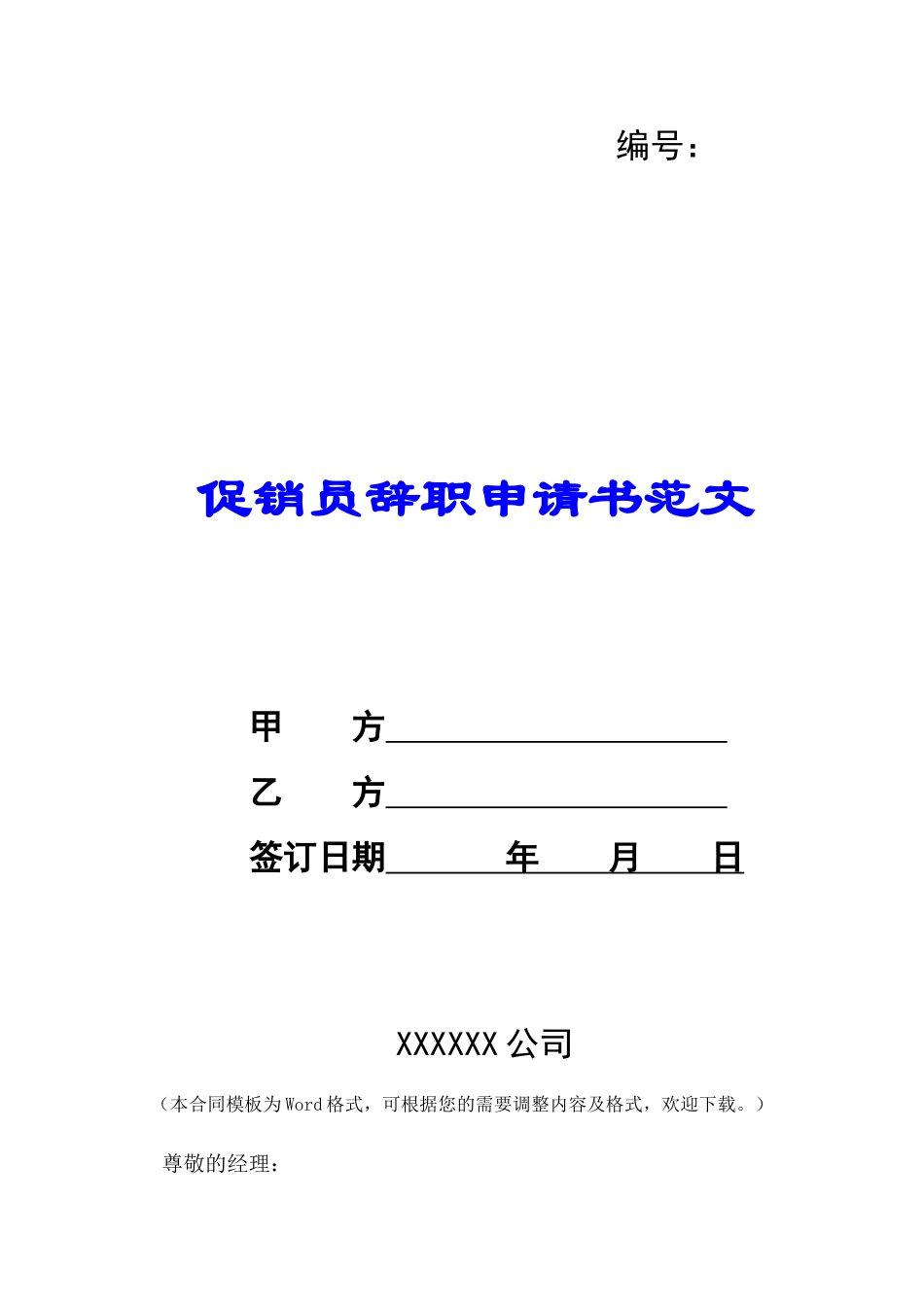 促销员辞职申请书范文-_第1页