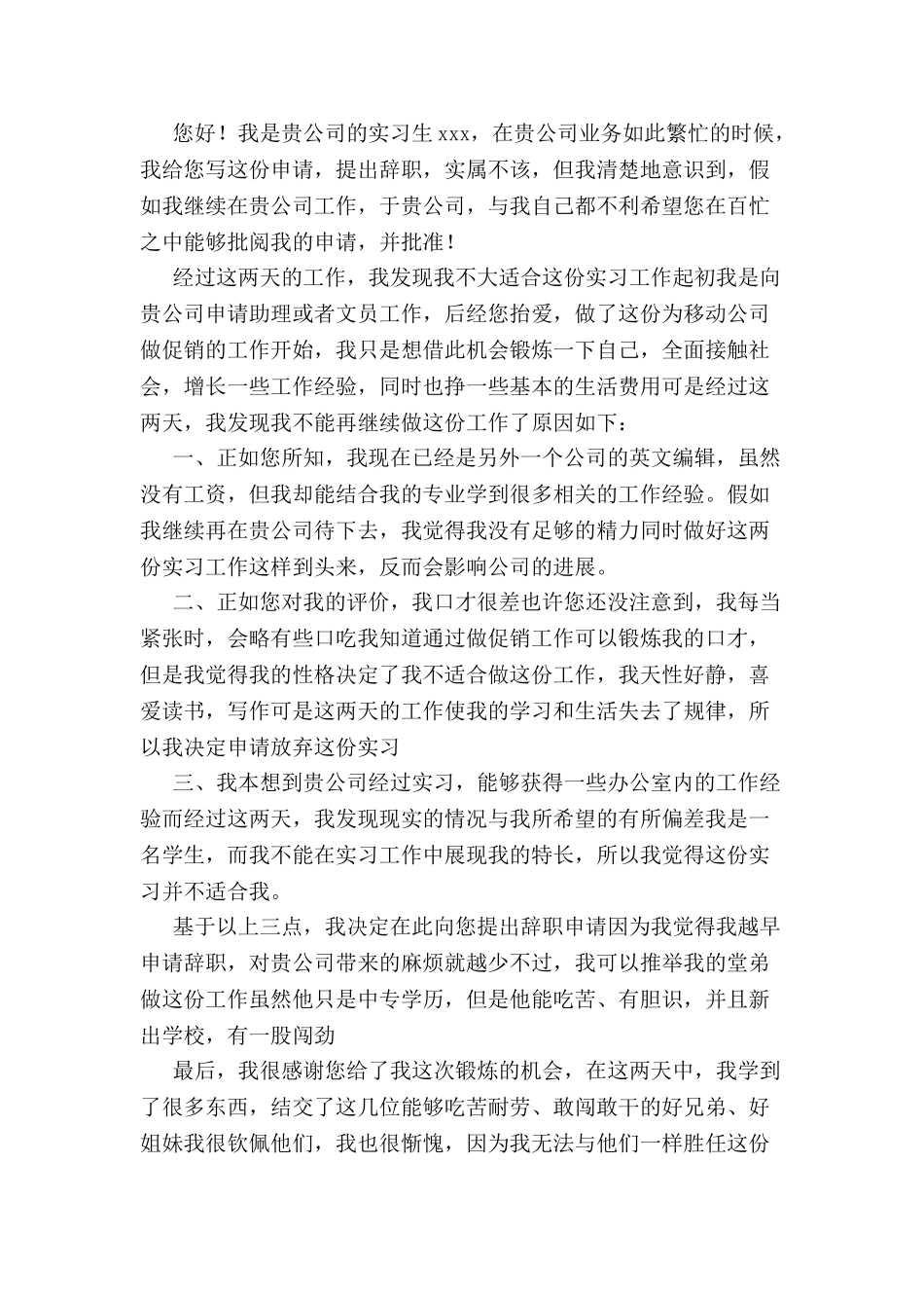 促销员辞职申请书范文-_第2页