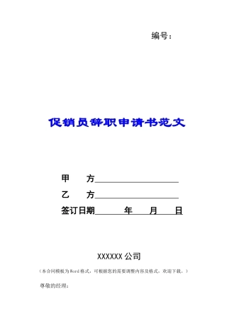 促销员辞职申请书范文-