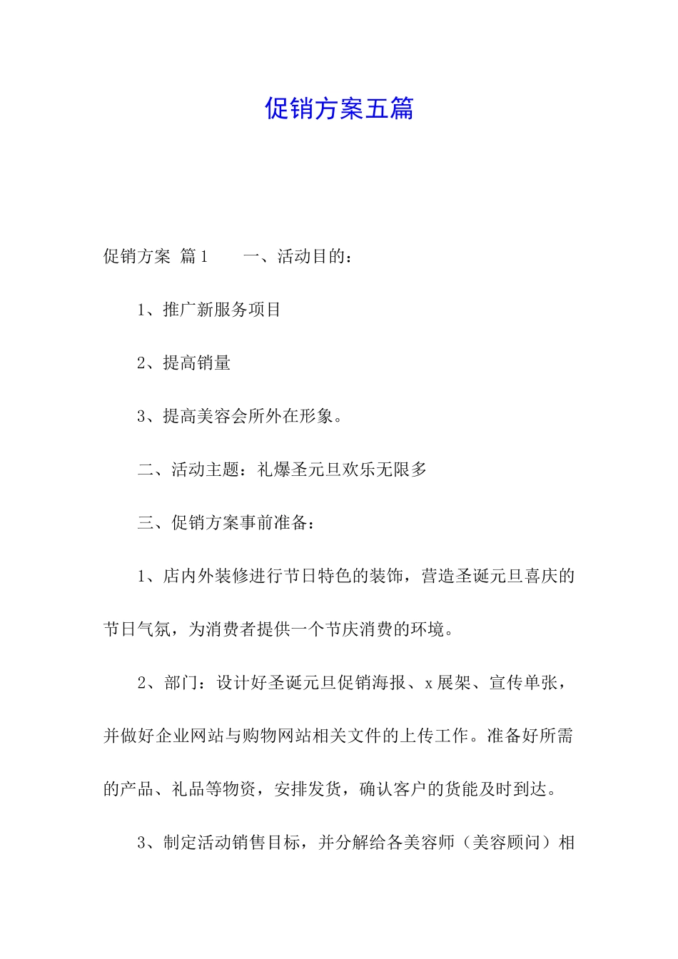 促销方案五篇_第1页