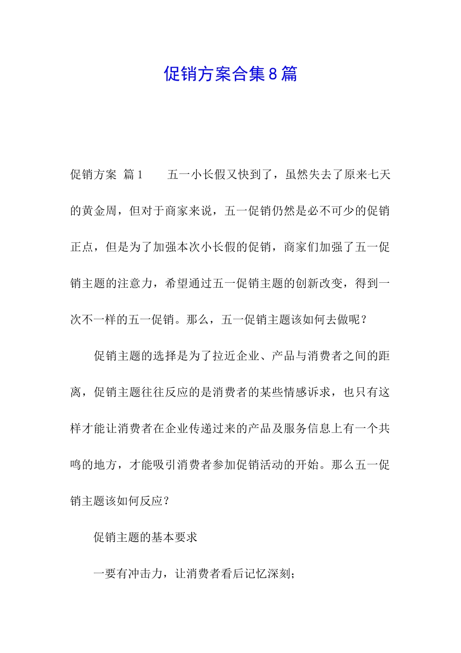 促销方案合集8篇_第1页