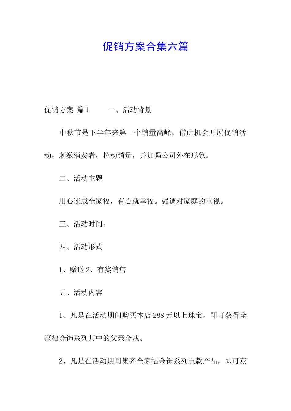 促销方案合集六篇_第1页