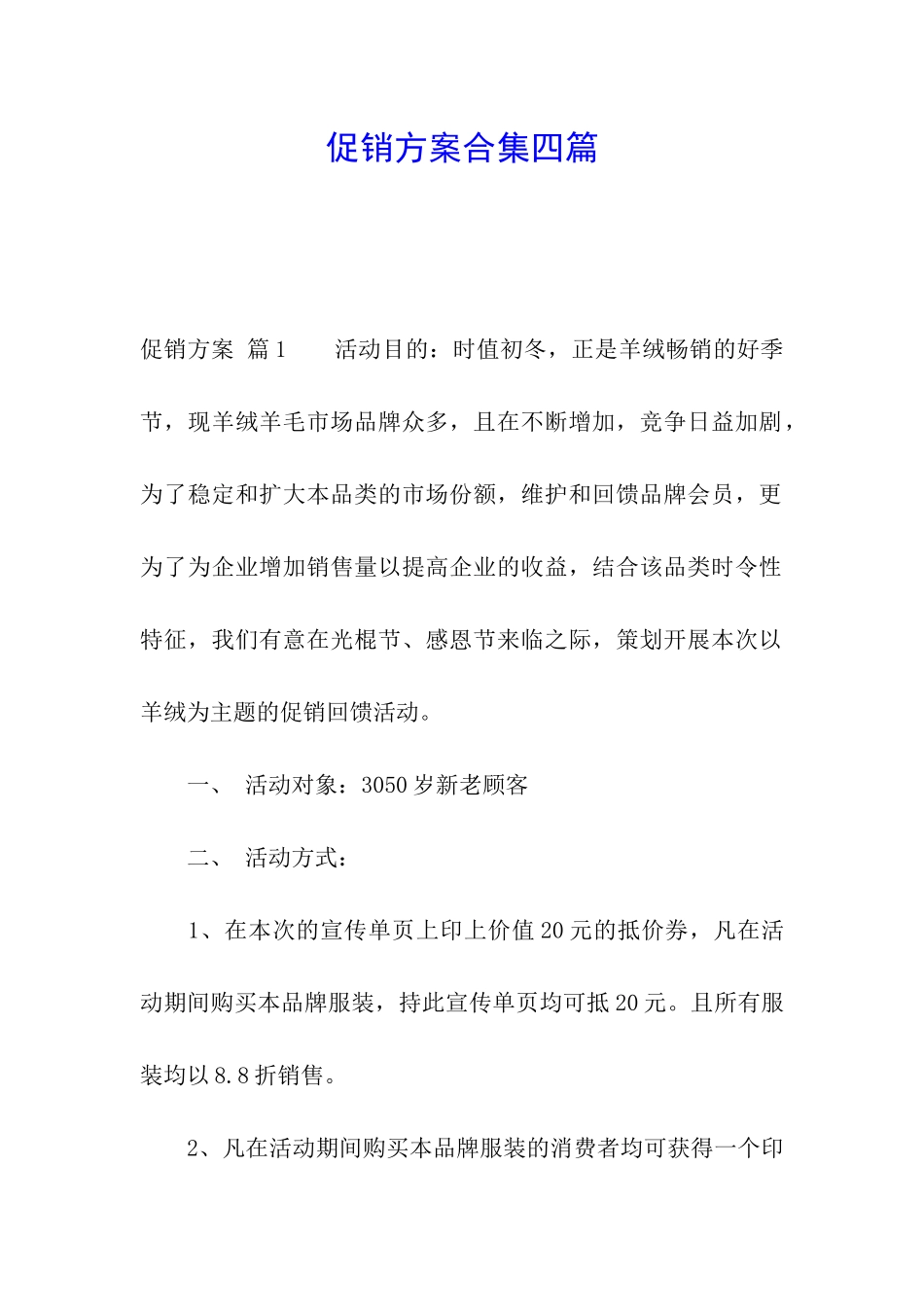 促销方案合集四篇_第1页