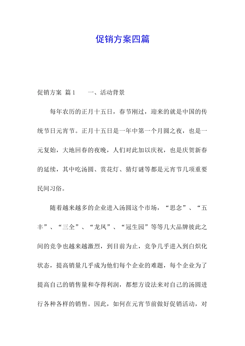 促销方案四篇_第1页