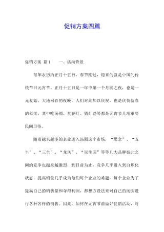 促销方案四篇