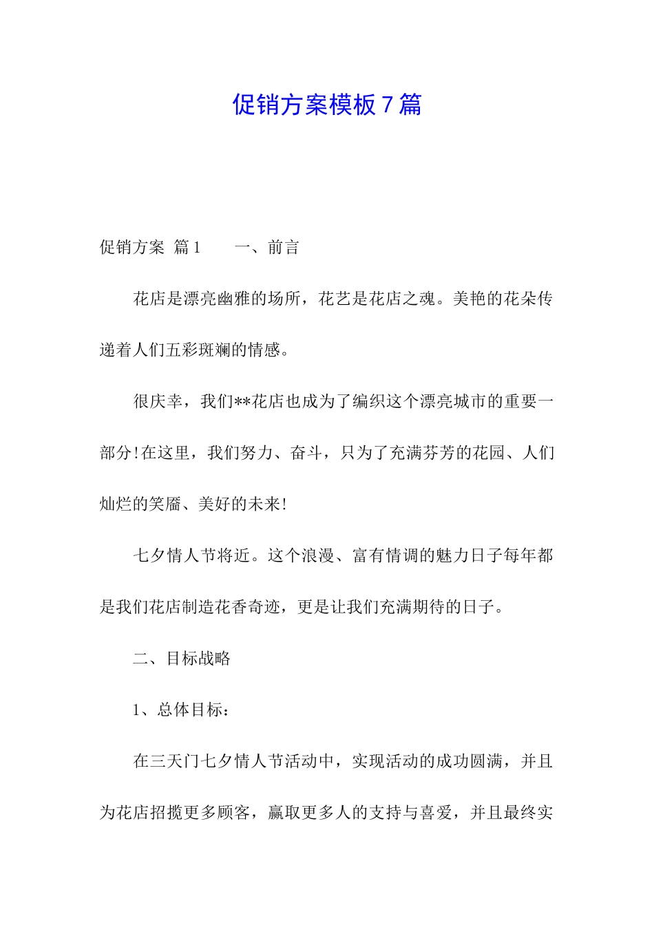 促销方案模板7篇_第1页