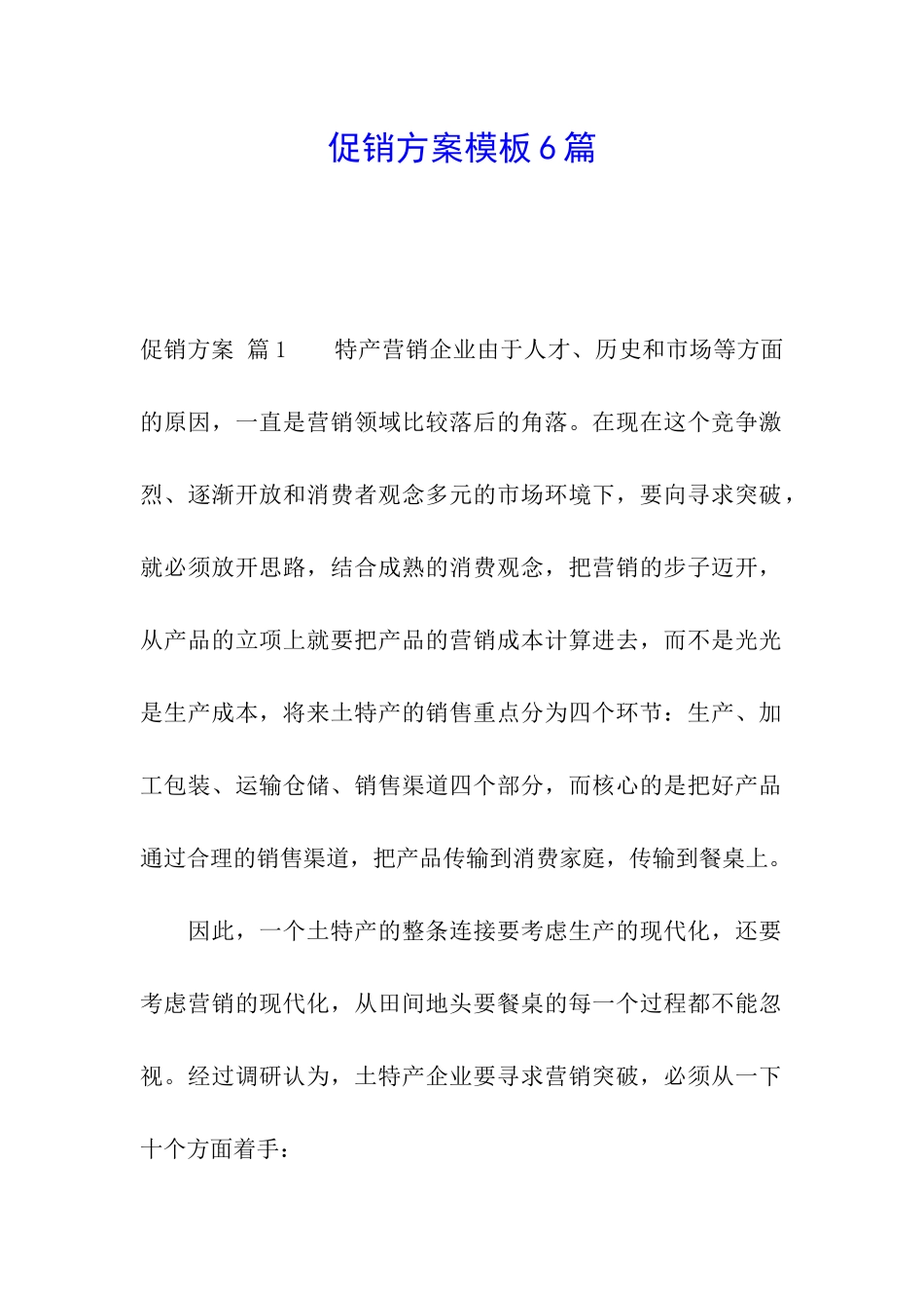 促销方案模板6篇_第1页
