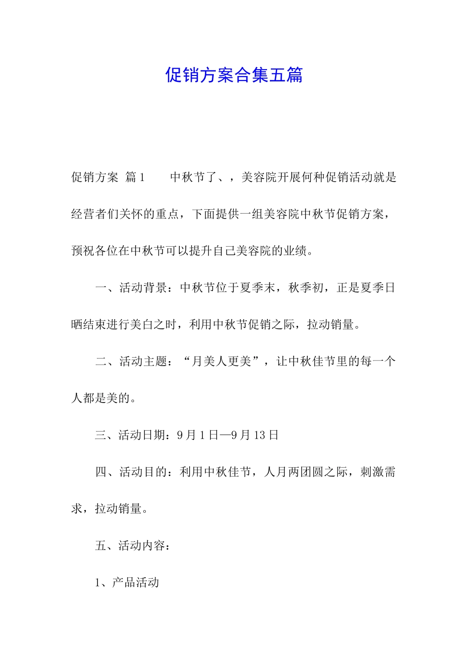 促销方案合集五篇_第1页