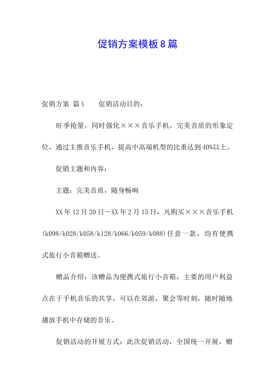 促销方案模板8篇_第1页