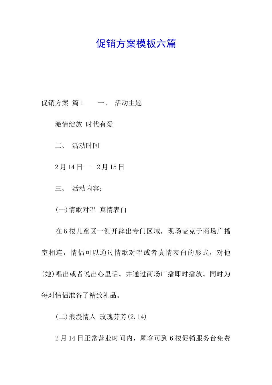 促销方案模板六篇_第1页