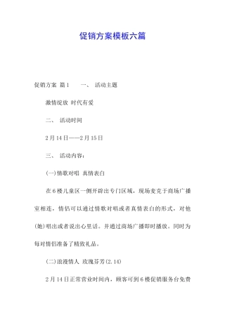 促销方案模板六篇