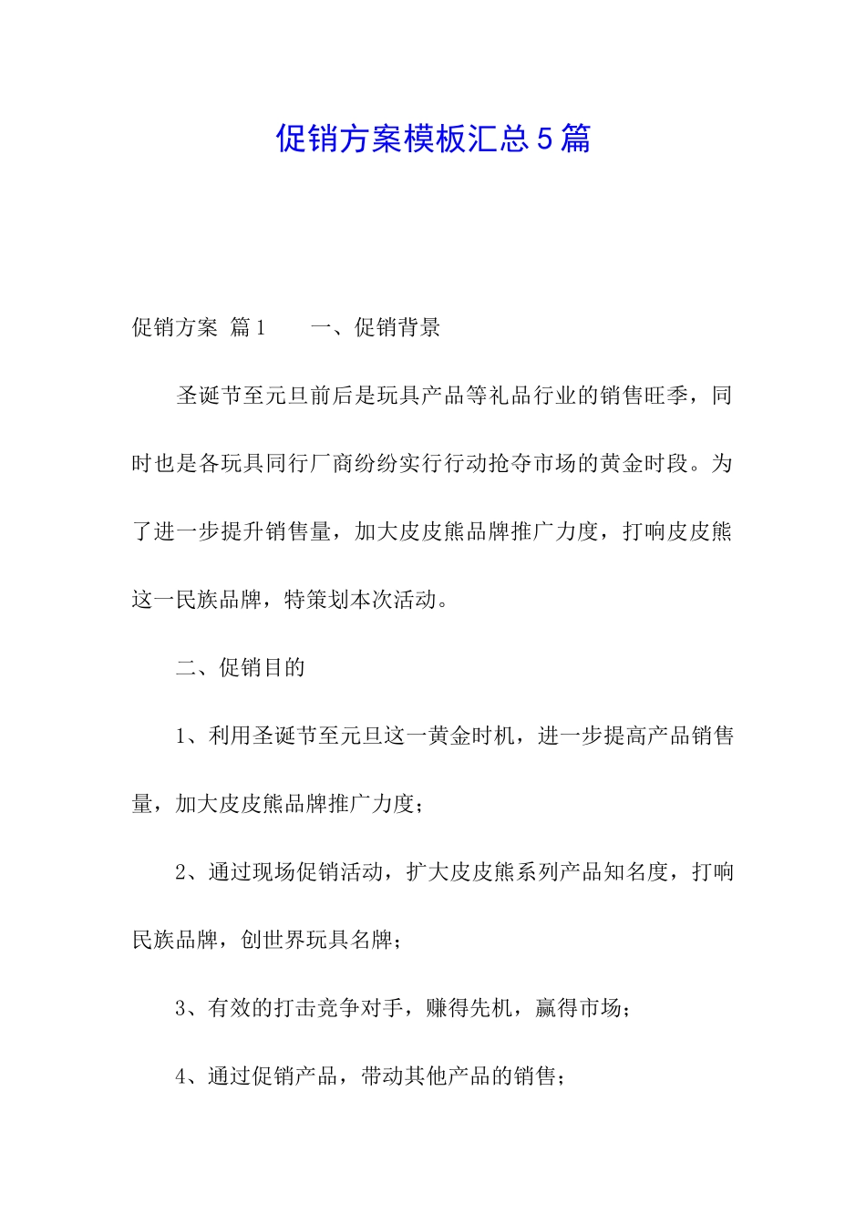 促销方案模板汇总5篇_第1页