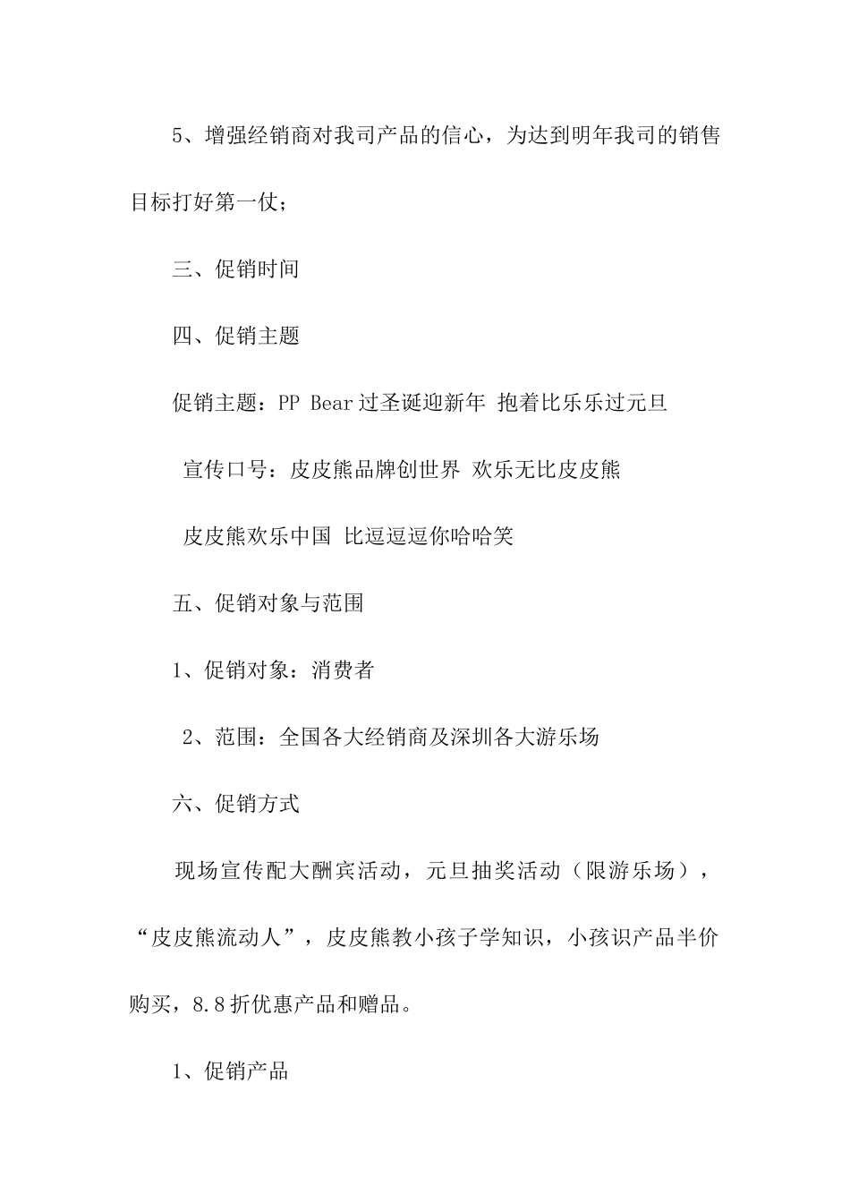 促销方案模板汇总5篇_第2页