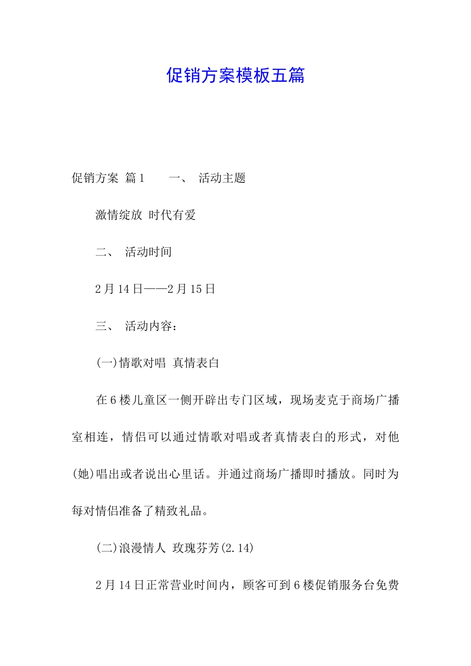 促销方案模板五篇_第1页