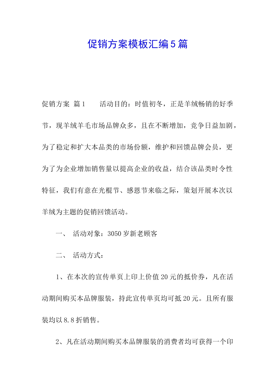 促销方案模板汇编5篇_第1页