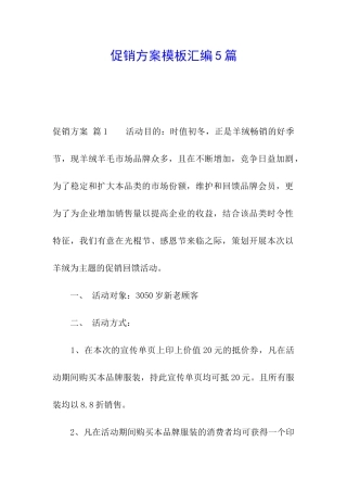 促销方案模板汇编5篇