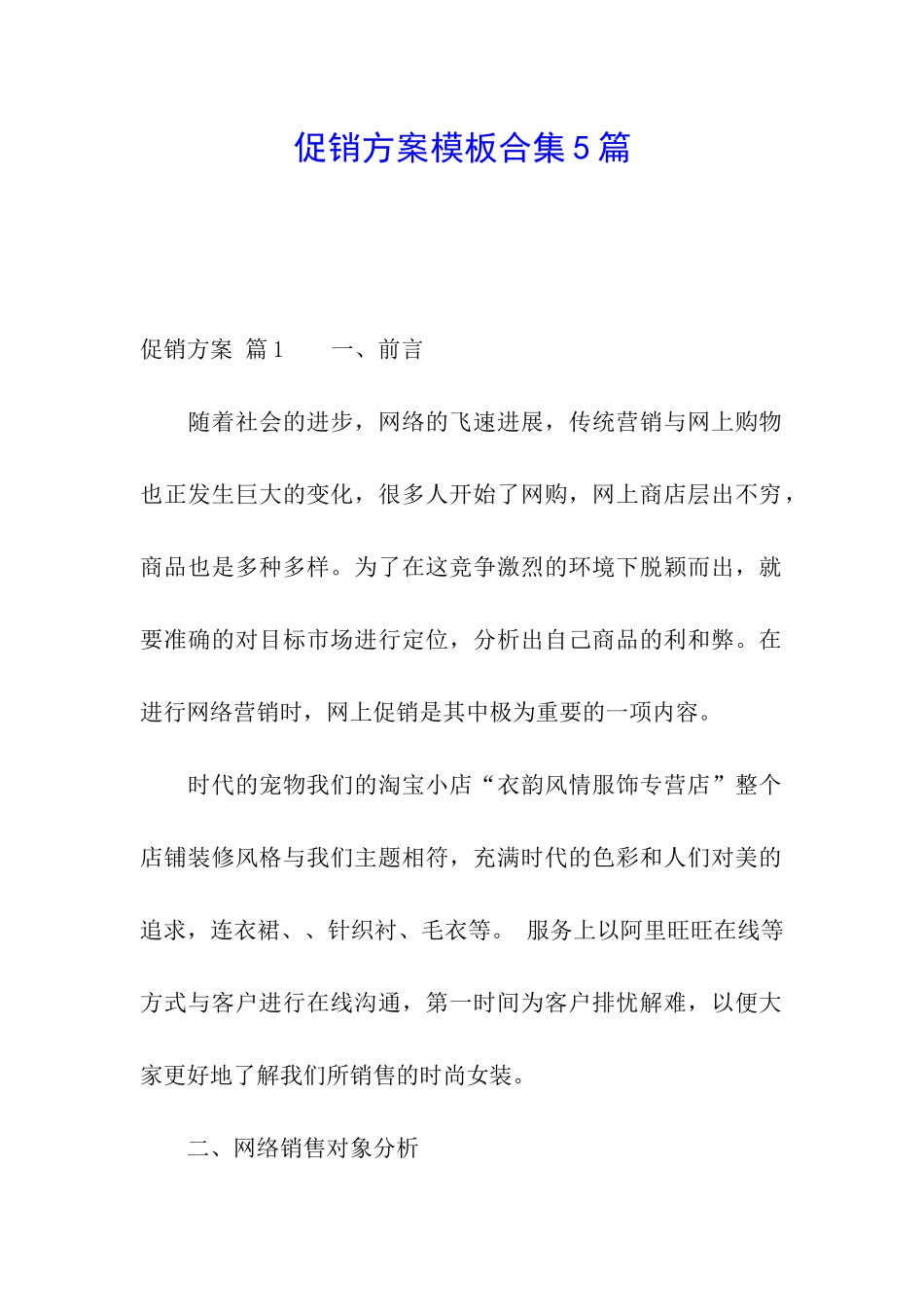 促销方案模板合集5篇_第1页