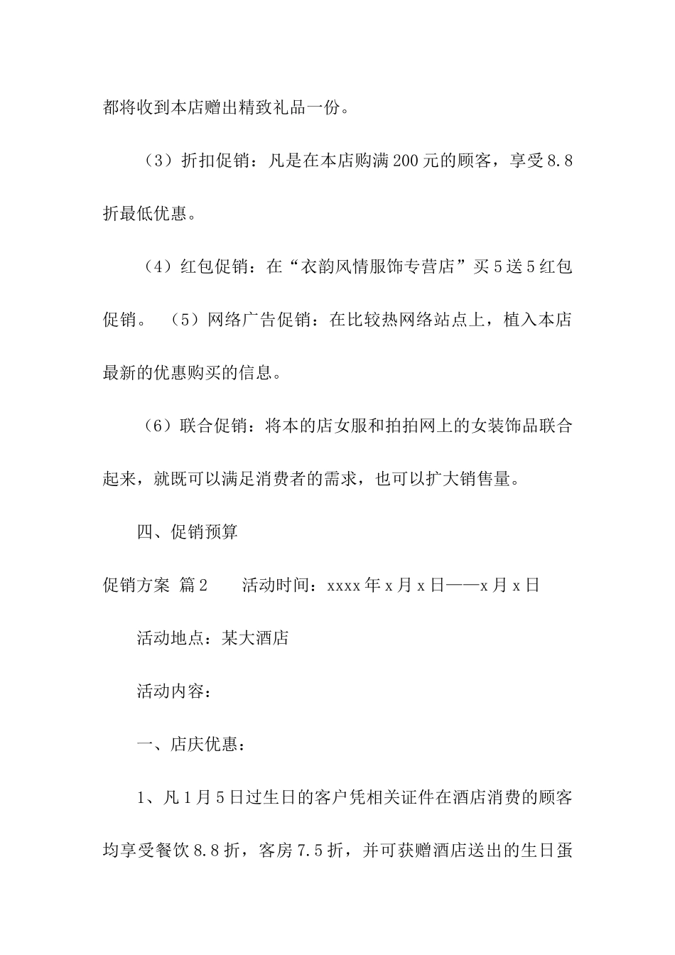 促销方案模板合集5篇_第3页