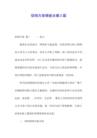 促销方案模板合集5篇
