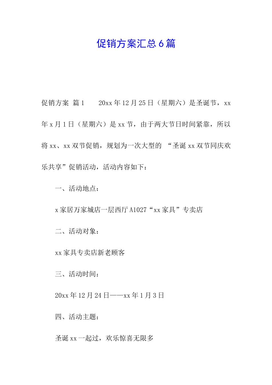 促销方案汇总6篇_第1页