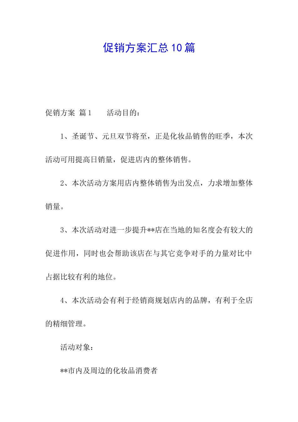 促销方案汇总10篇_第1页