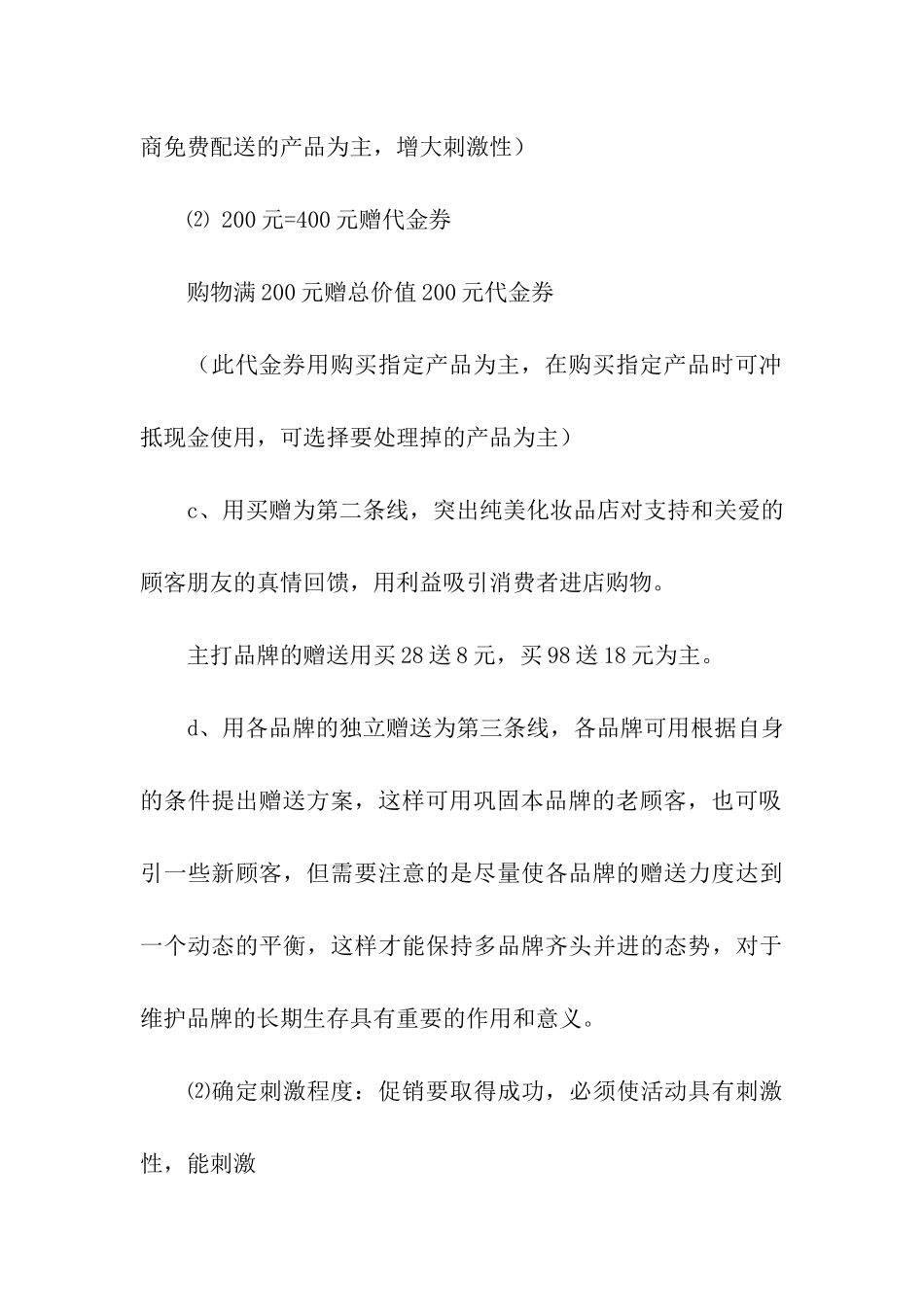 促销方案汇总10篇_第3页