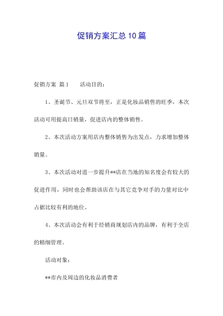促销方案汇总10篇