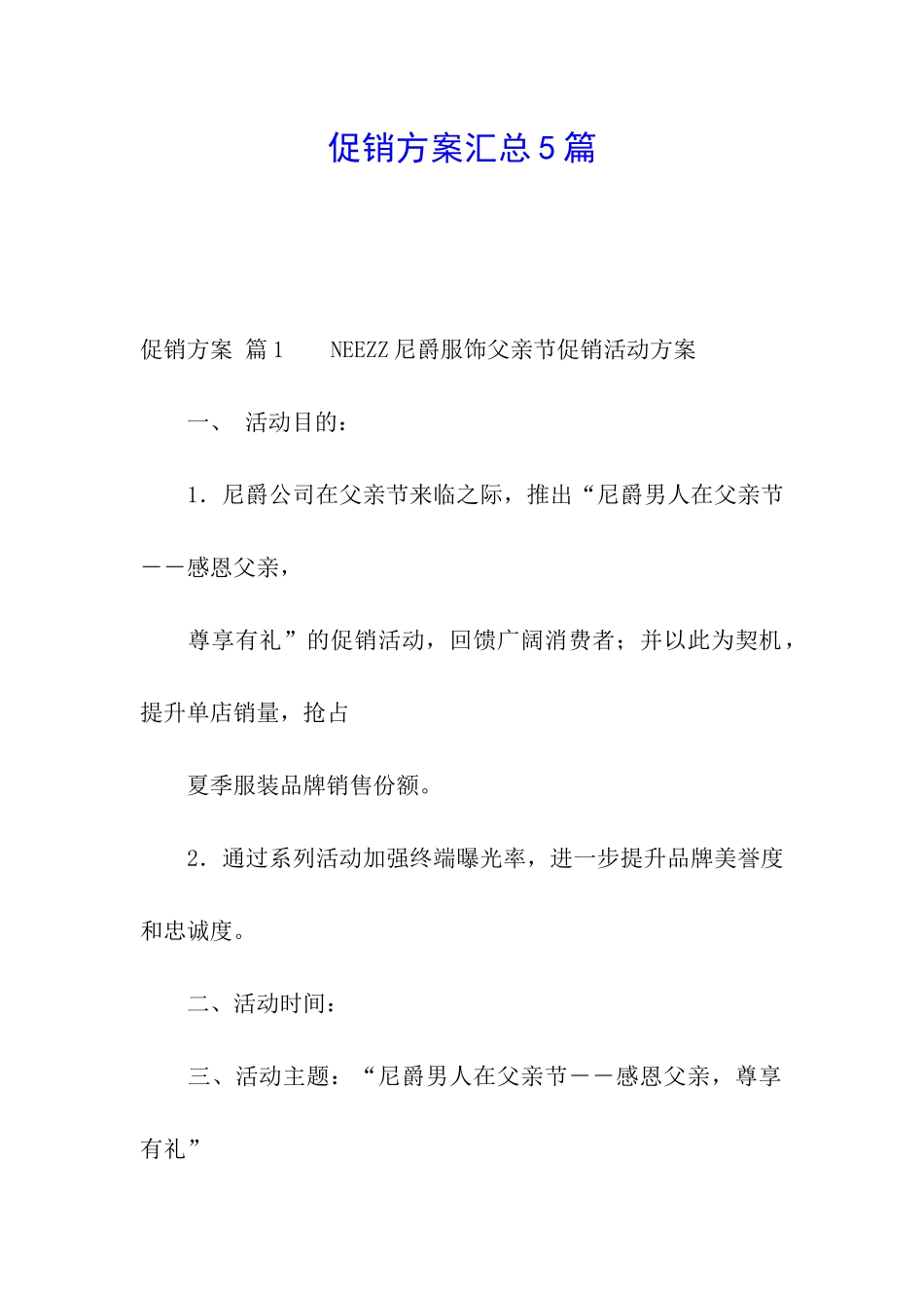 促销方案汇总5篇_第1页