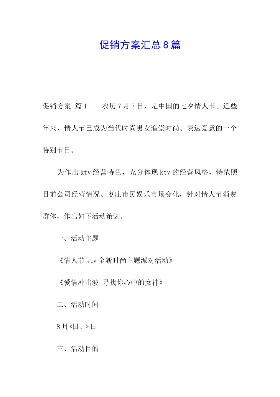 促销方案汇总8篇_第1页