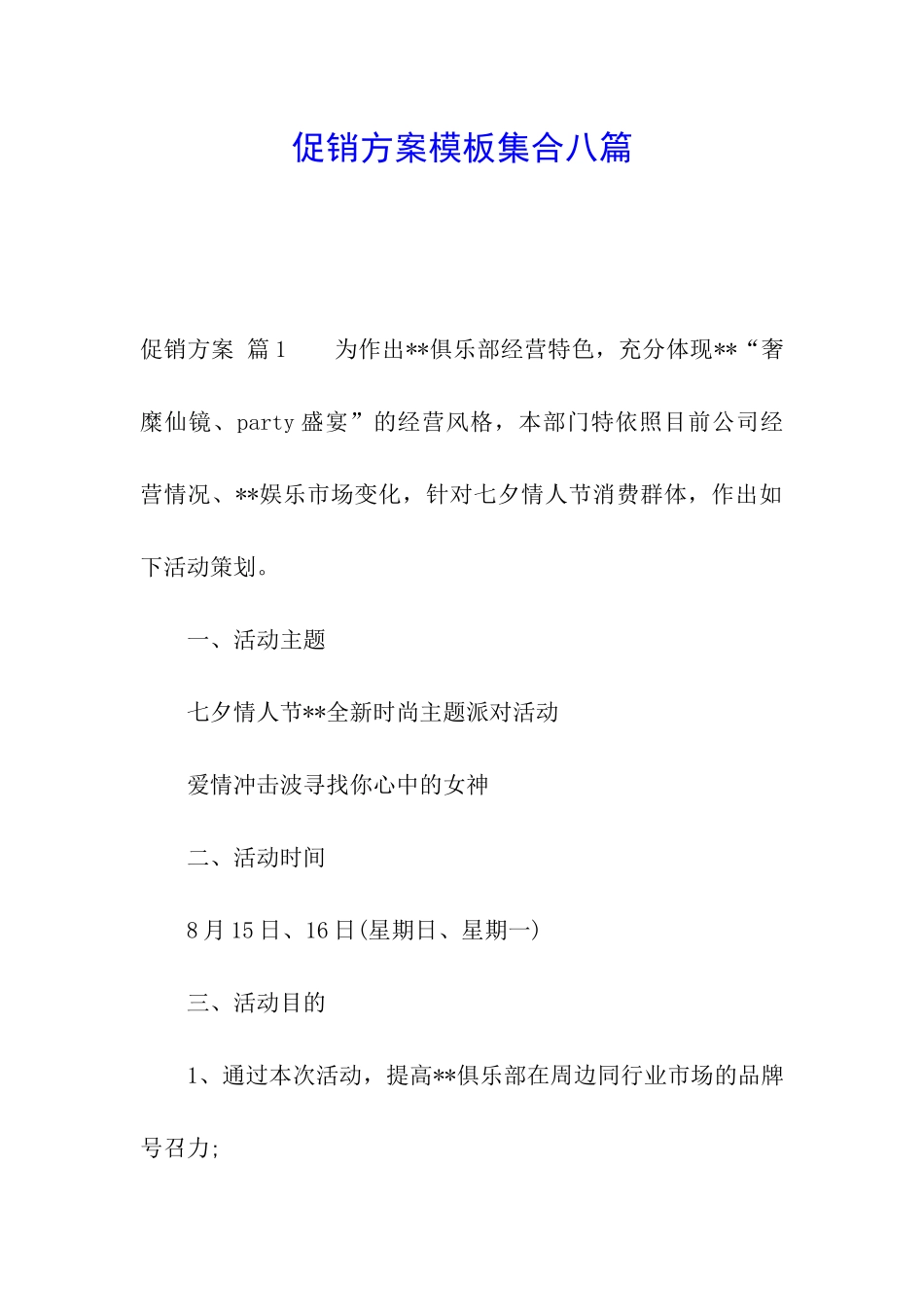 促销方案模板集合八篇_第1页