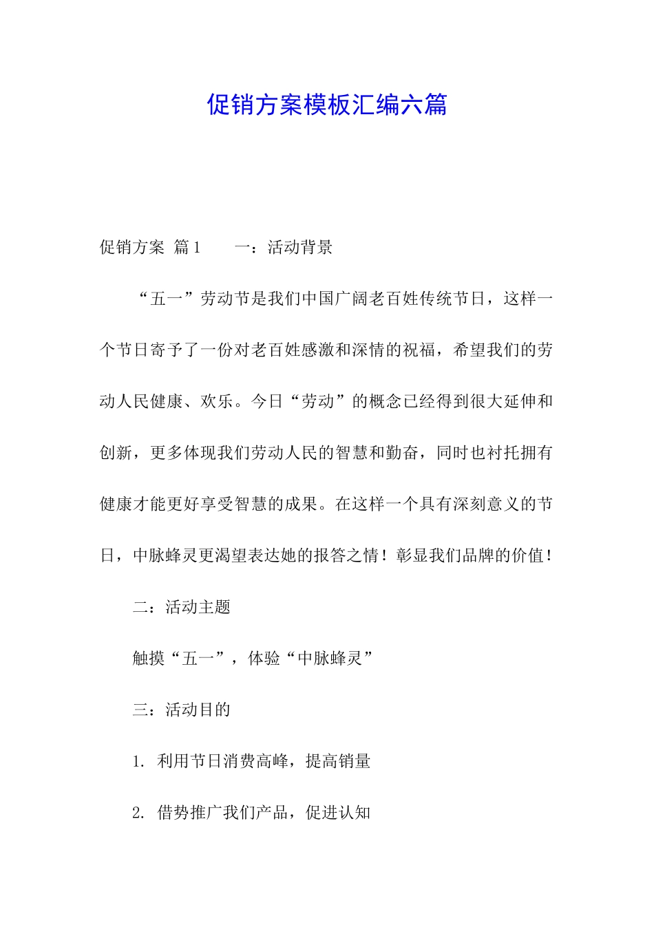 促销方案模板汇编六篇_第1页